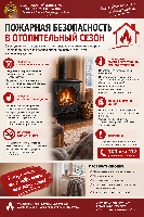 ПОЖАРНАЯ БЕЗОПАСНОСТЬ В ОТОПИТЕЛЬНЫЙ СЕЗОН