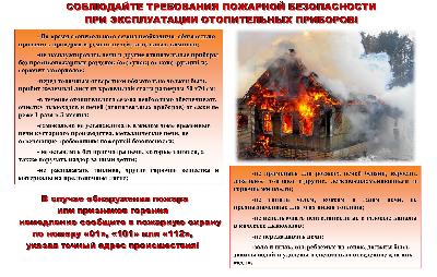 Соблюдайте требования ПБ при эксплуатации отопительных приборов