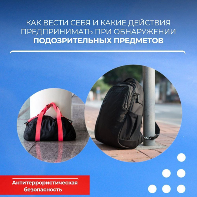 Порядок действий при обнаружении подозрительных предметов