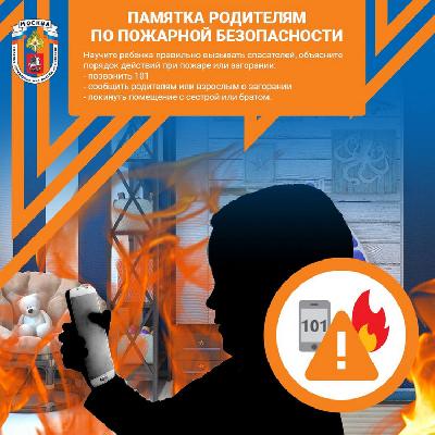 Памятка родителям по пожарной безопасности