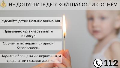 Не допускайте детской шалости с огнём