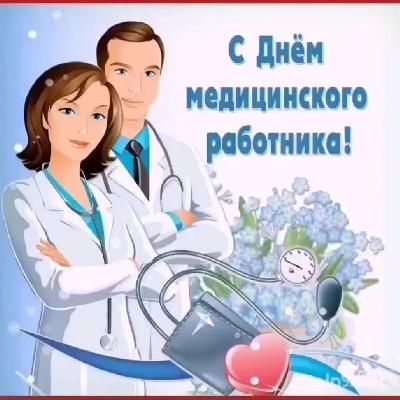  День медицинского работника России в 2021 году