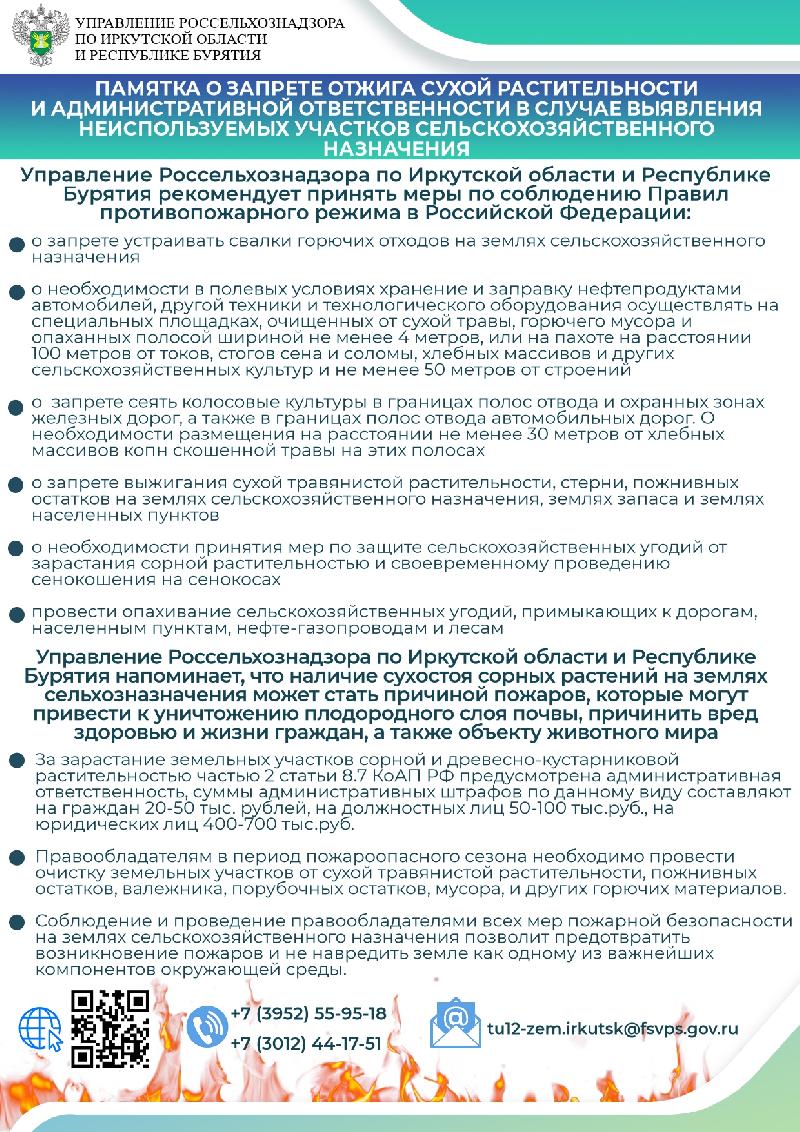 ПАМЯТКА О ЗАПРЕТЕ ОТЖИГА СУХОЙ РАСТИТЕЛЬНОСТИ  И АДМИНИСТРАТИВНОЙ ОТВЕТСТВЕННОСТИ В СЛУЧАЕ ВЫЯВЛЕНИЯ  НЕИСПОЛЬЗУЕМЫХ УЧАСТКОВ СЕЛЬСКОХОЗЯЙСТВЕННОГО  НАЗНАЧЕНИЯ