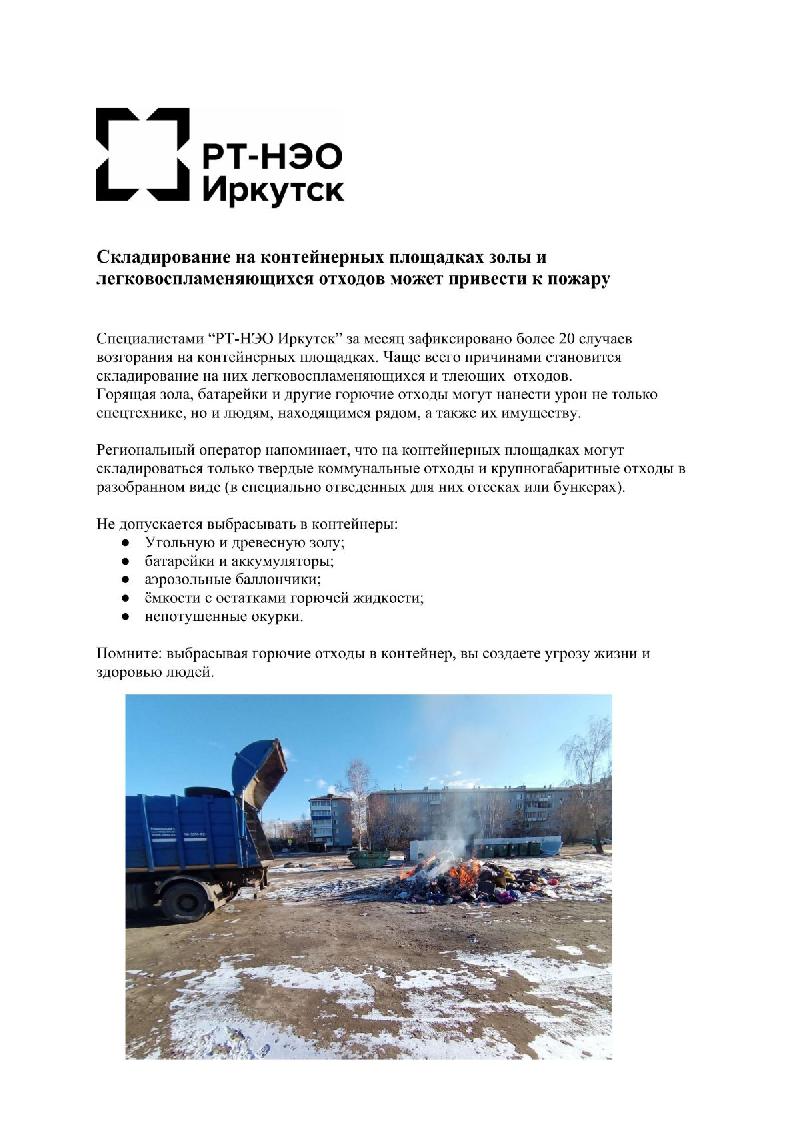 Складирование на контейнерных площадках золы и легковоспламеняющихся отходов может привести к пожару
