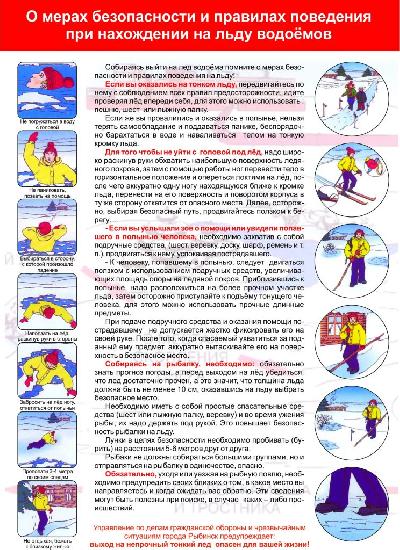О мерах безопасности и правилах поведения при нахождении на льду водоемов 