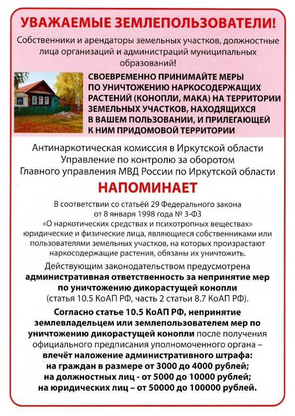 Памятка "Своевременно принимайте меры по уничтожению наркосодержащих растений