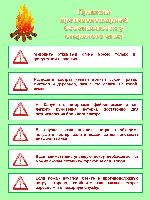 Правила пожарной безопасности у открытого огня