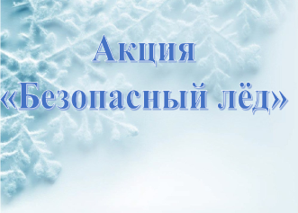 Профилактическая акция «Безопасный лед»!