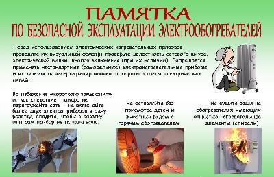Памятка по безопасной эксплуатации электрообогревателей