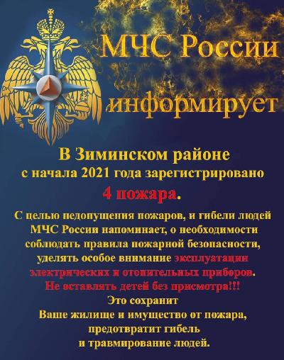 Информация по пожарам в Зиминском районе