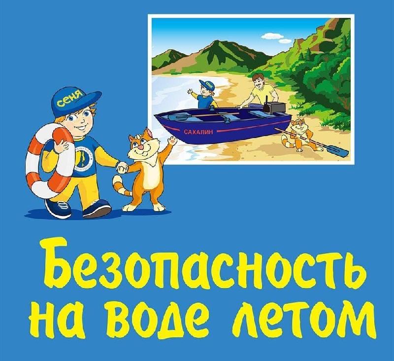 БЕЗОПАСНОСТЬ ДЕТЕЙ НА ВОДЕ