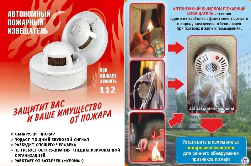 Автономный пожарный извещатель защитит Вас и Ваше имущество от пожара!