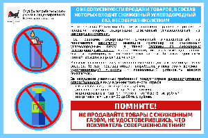 Памятка об ограничении продажи несовершеннолетним товаров со сжиженным углеводородным газом