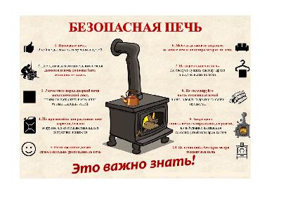 Безопасная печь