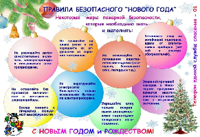 БЕЗОПАСНЫЙ НОВЫЙ ГОД