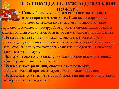 Что никогда не нужно делать при пожаре