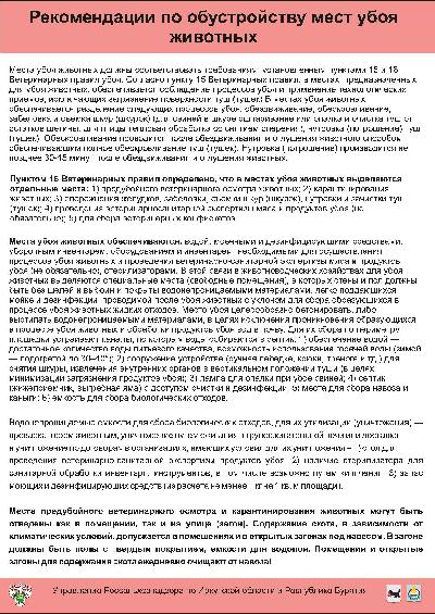 Памятка для населения по убою сельскохозяйственных животных