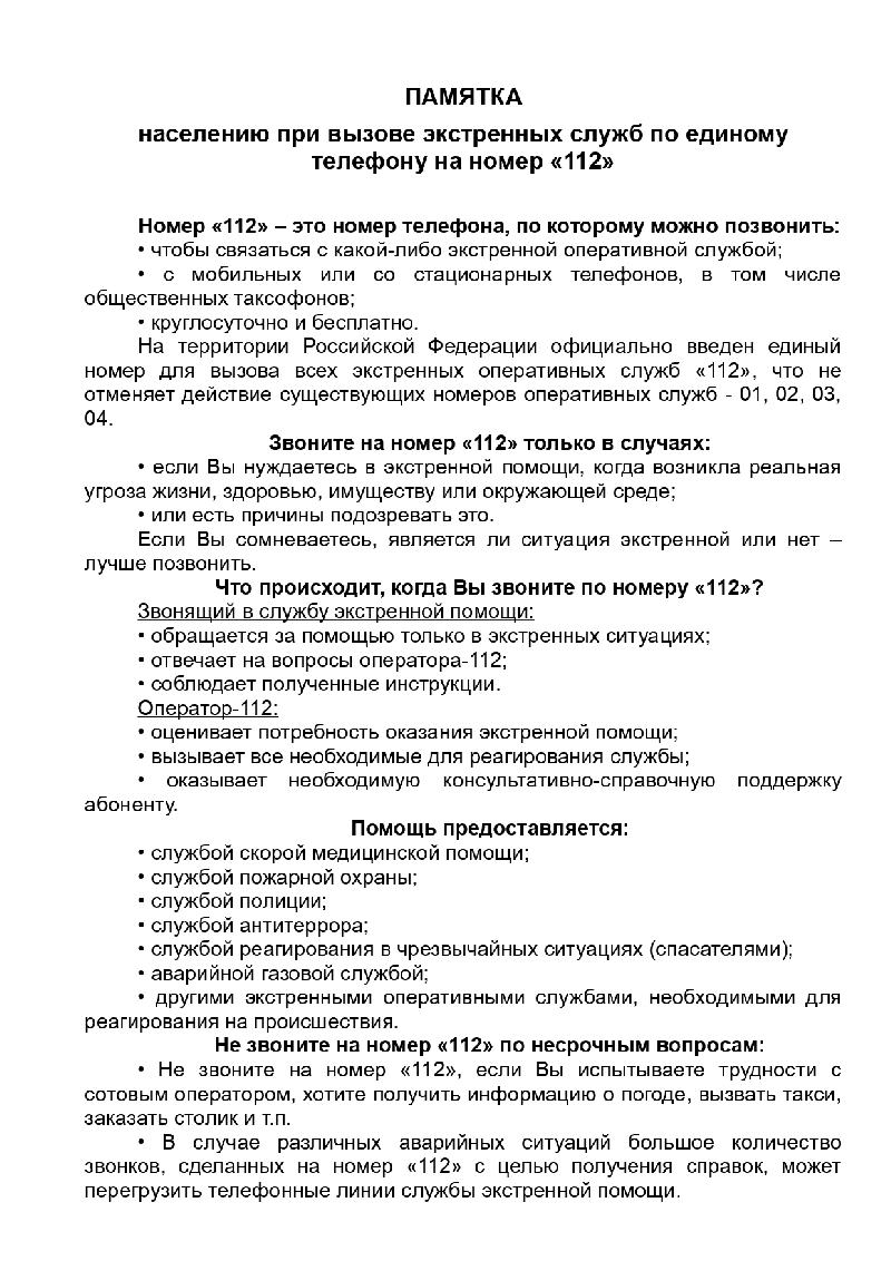 ПАМЯТКА населению при вызове экстренных служб по единому телефону на номер «112»