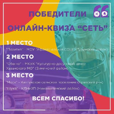 25 июня на YouTube канале "АВД" состоялся онлайн-квиз «Сеть», посвященный Международному Дню борьбы с наркоманией!