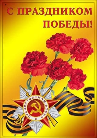 День Победы!