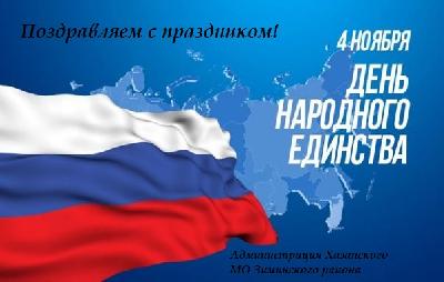 День народного единства