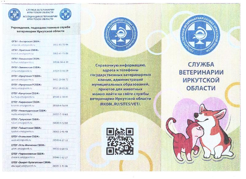 Информация от службы ветеринарии Иркутской области