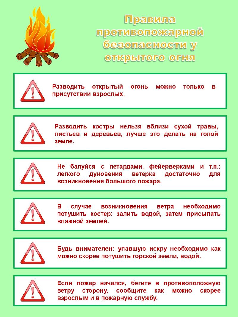 Правила пожарной безопасности у открытого огня