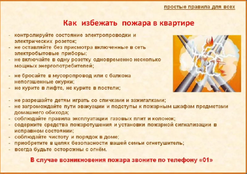 Памятка для населения. Как избежать пожара в квартире.