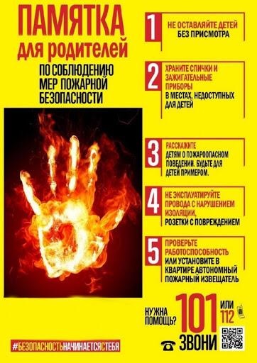 Памятка для родителей по соблюдению мер пожарной безопасности