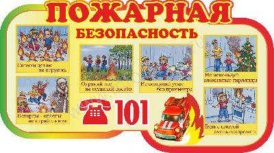 Пожарная безопасность 