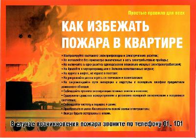 Как избежать пожара в квартире